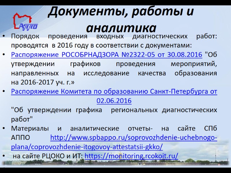 Документы, работы и аналитика Порядок проведения входных диагностических работ: проводятся  в 2016 году